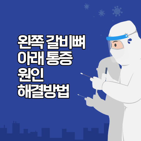 왼쪽 갈비뼈 아래 통증 원인