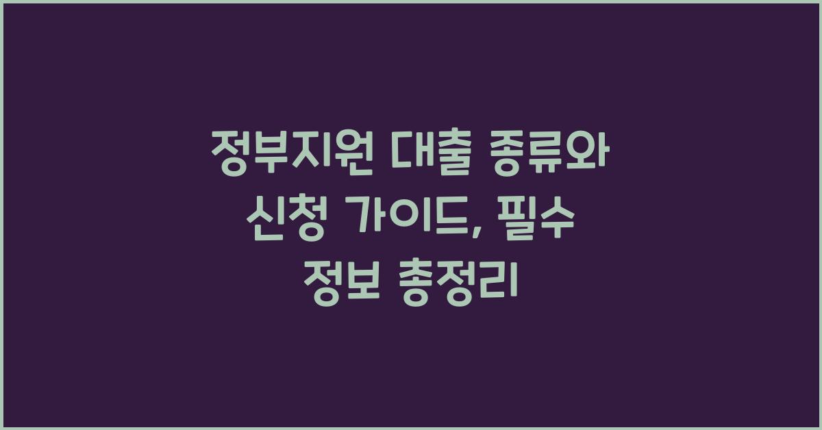 정부지원 대출 종류