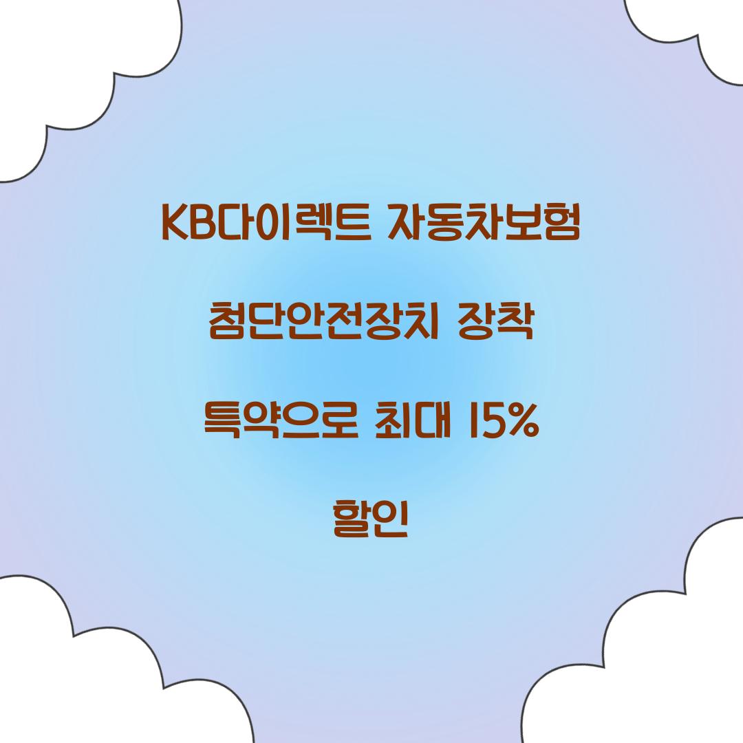 KB다이렉트 자동차보험 첨단안전장치 장착 특약