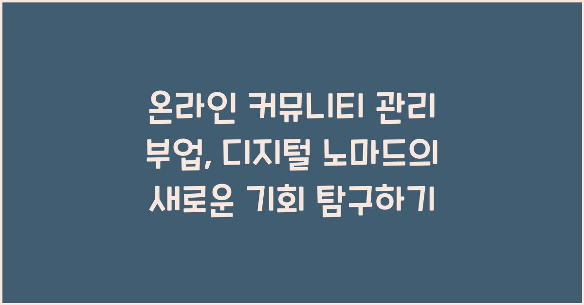 온라인 커뮤니티 관리 부업: 디지털 노마드의 새로운 기회