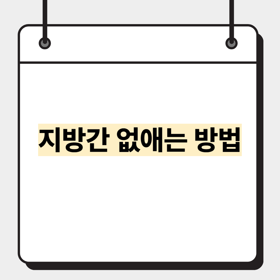 지방간 없애는 방법