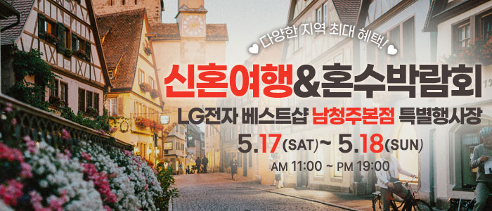 남청주-신혼여행&amp;혼수박람회