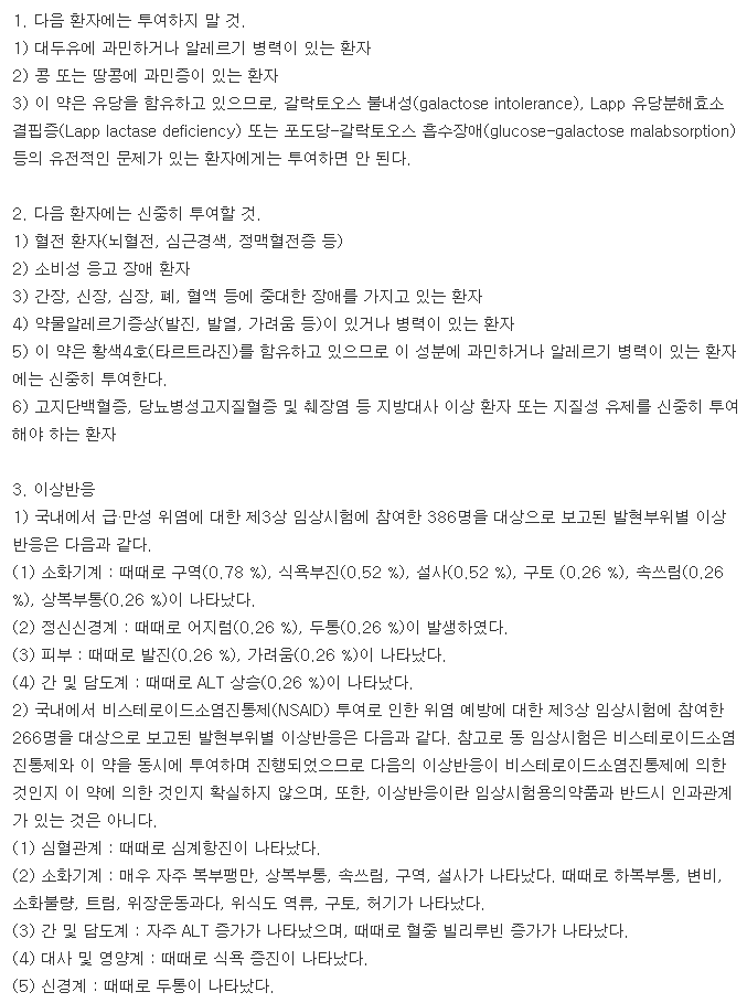 스토마정-복용-주의사항