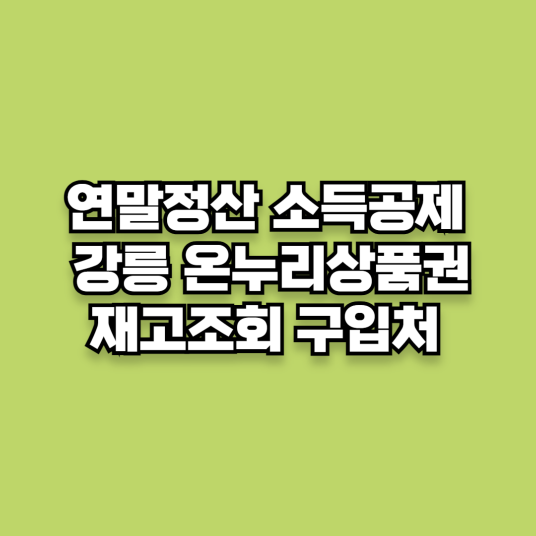 연말정산 소득공제 강릉 온누리상품권 재고조회 구입처 환불조건
