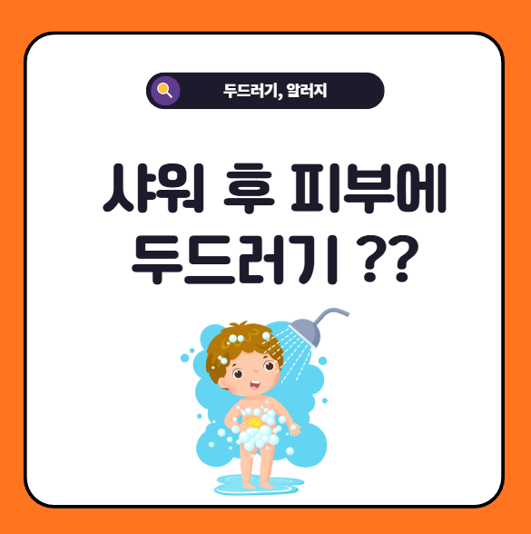 샤워 후 두드러기 증상 원인 및 대처법