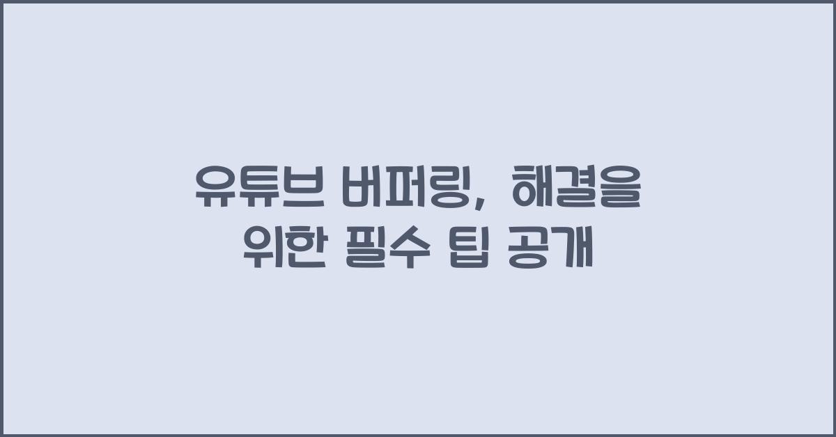 유튜브 버퍼링