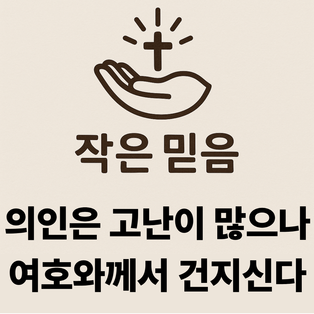 작은 믿음 시편 34장 19절 의인은 고난이 많으나