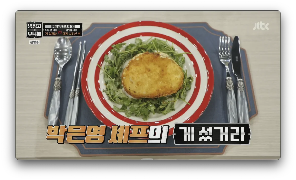 냉장고를 부탁해2 게섰거라