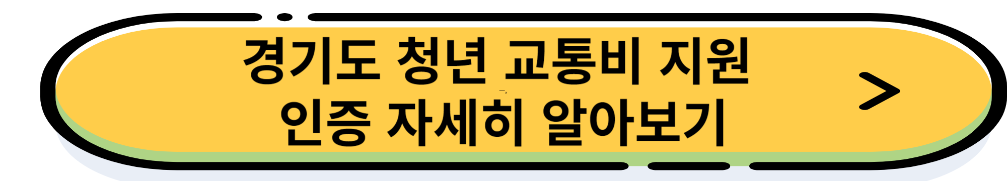 경기도 청년 교통비 지원금으로 연간 12만원 받는 방법
