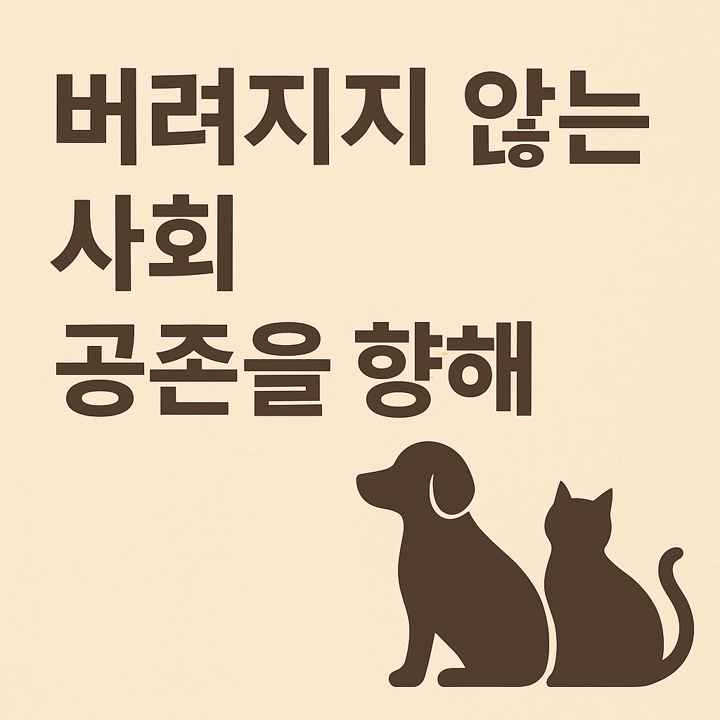 공존의 사회, 버려지지 않는 세상을 향해 &ndash; 유기 동물 문제의 현실과 해결 방향