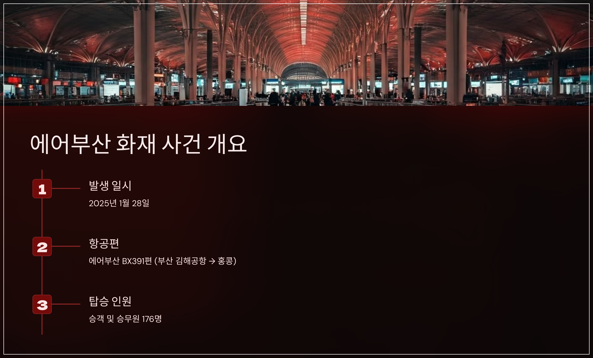 에어부산 화재 사건 개요