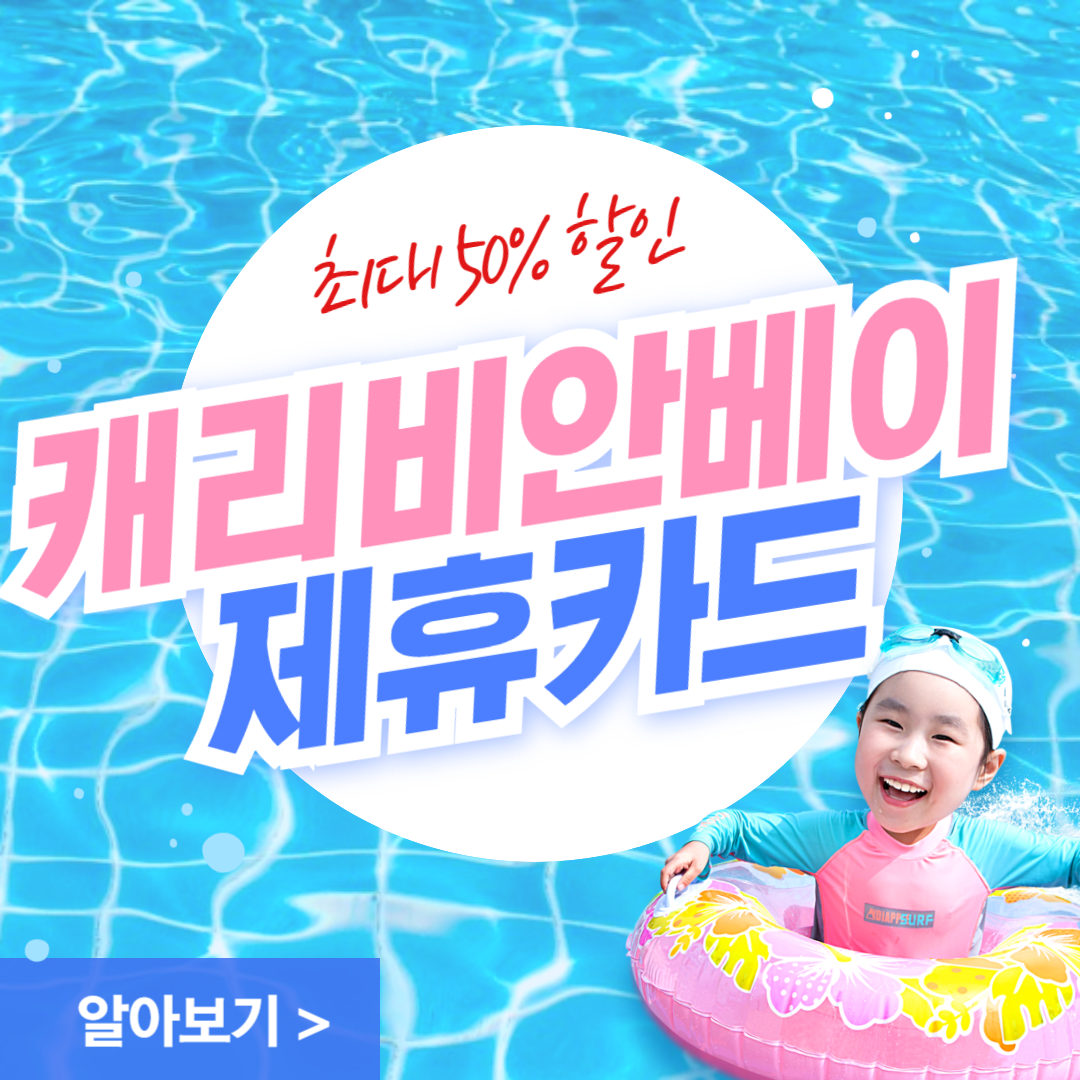 캐리비안베이 제휴카드