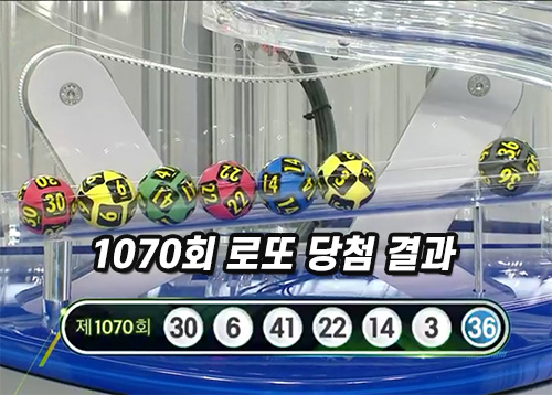 로또 당첨 결과 안내
