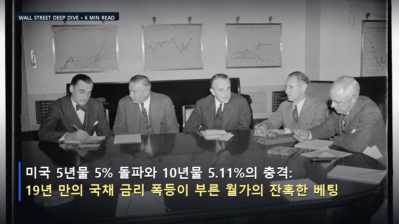 미국 5년물 5% 돌파와 10년물 5.11%의 충격: 19년 만의 국채 금리 폭등이 부른 월가의 잔혹한 베팅