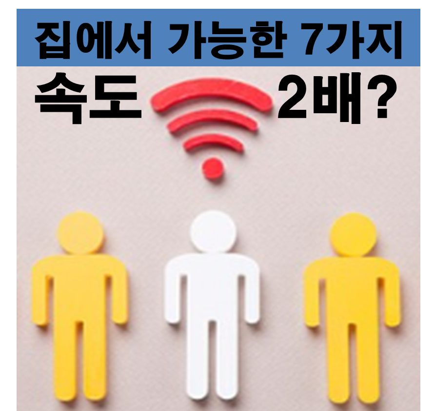 집에서 와이파이 속도 올리는 7가지 방법 요약 이미지