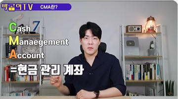 CMA통장이란