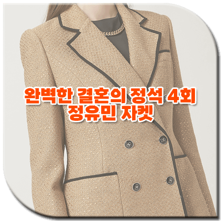 완벽한 결혼의 정석 4회 정유민 자켓