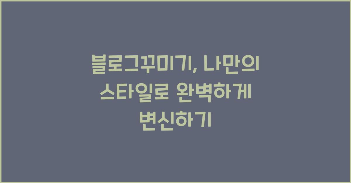 블로그꾸미기