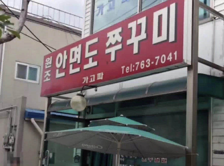 전현무계획2 28회 - 인천 쭈꾸미샤브샤브 맛집 위치 정보 총정리