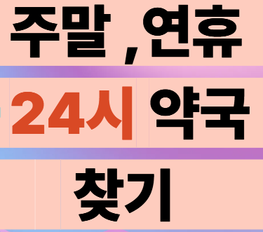 주말,연휴24시문연약국