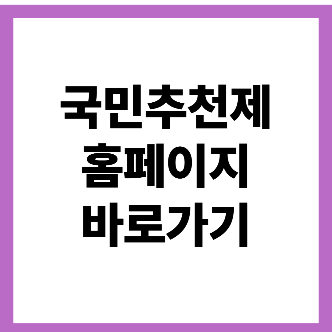 국민추천제 홈페이지 바로가기
