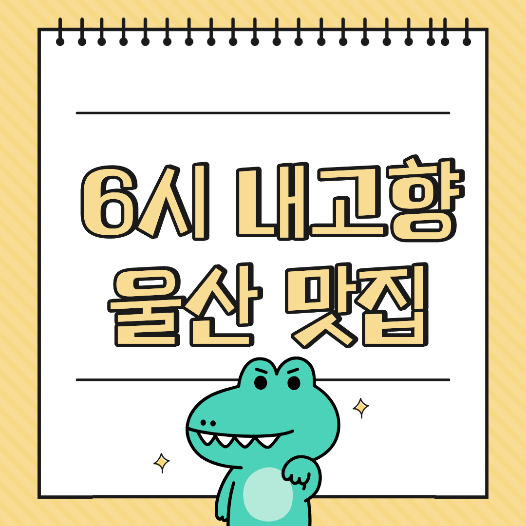 울산 밀양국밥, 6시 내고향 선정