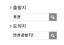 포천공영버스에서 인천공항 리무진 공항버스(7600번) 예매방법