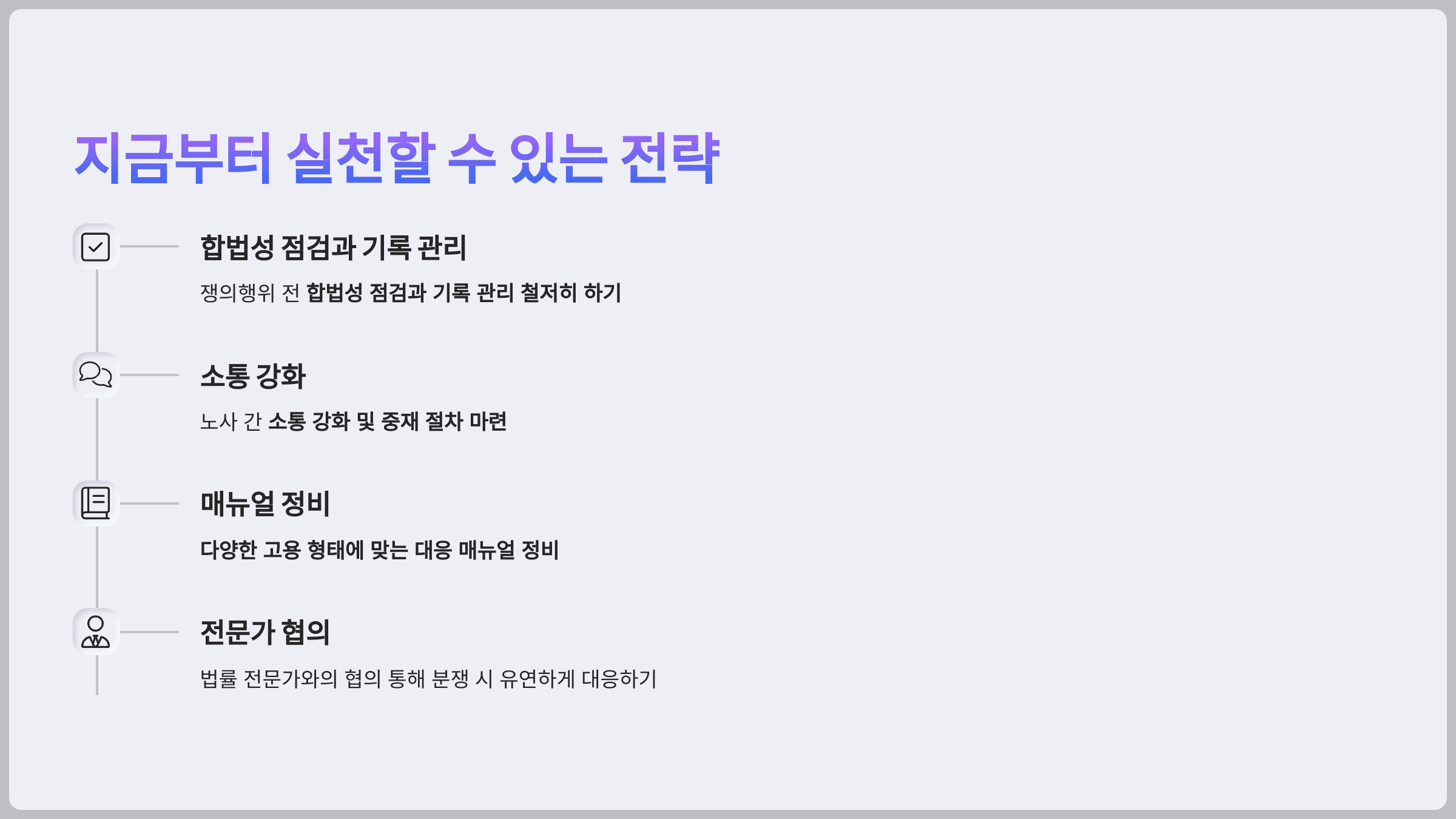 지금부터 실천할 수 있는 전략