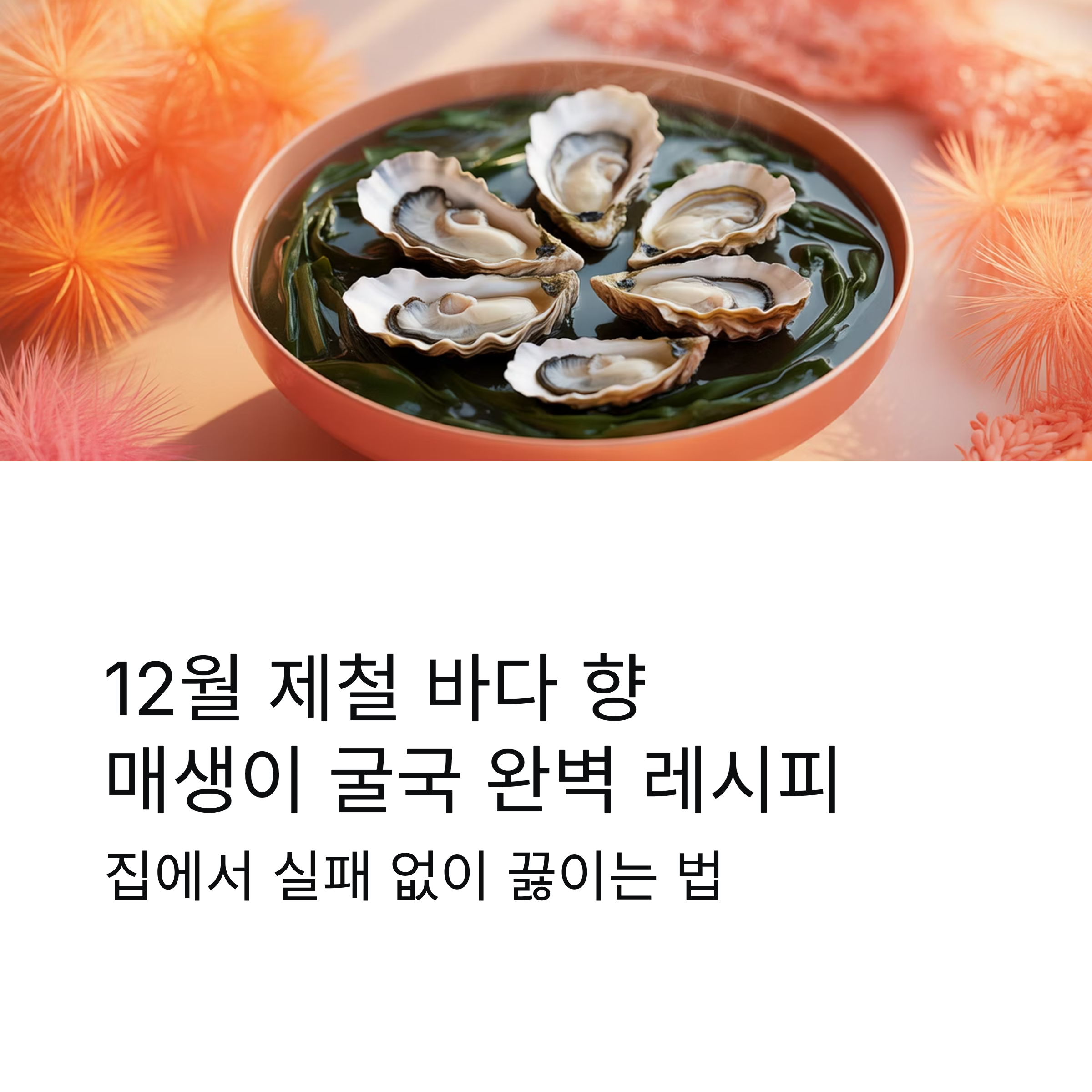 12월 제철음식 매생이 굴국 집에서 제대로 끓이는 법