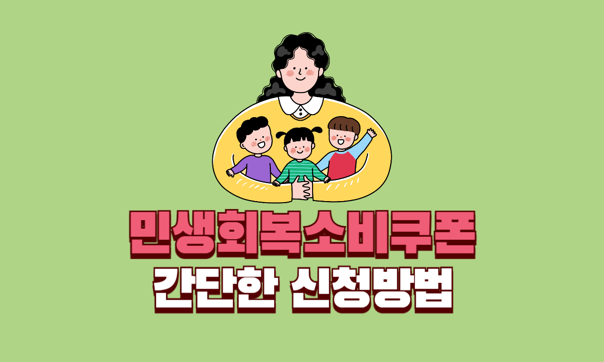 민생회복소비쿠폰-신청방법