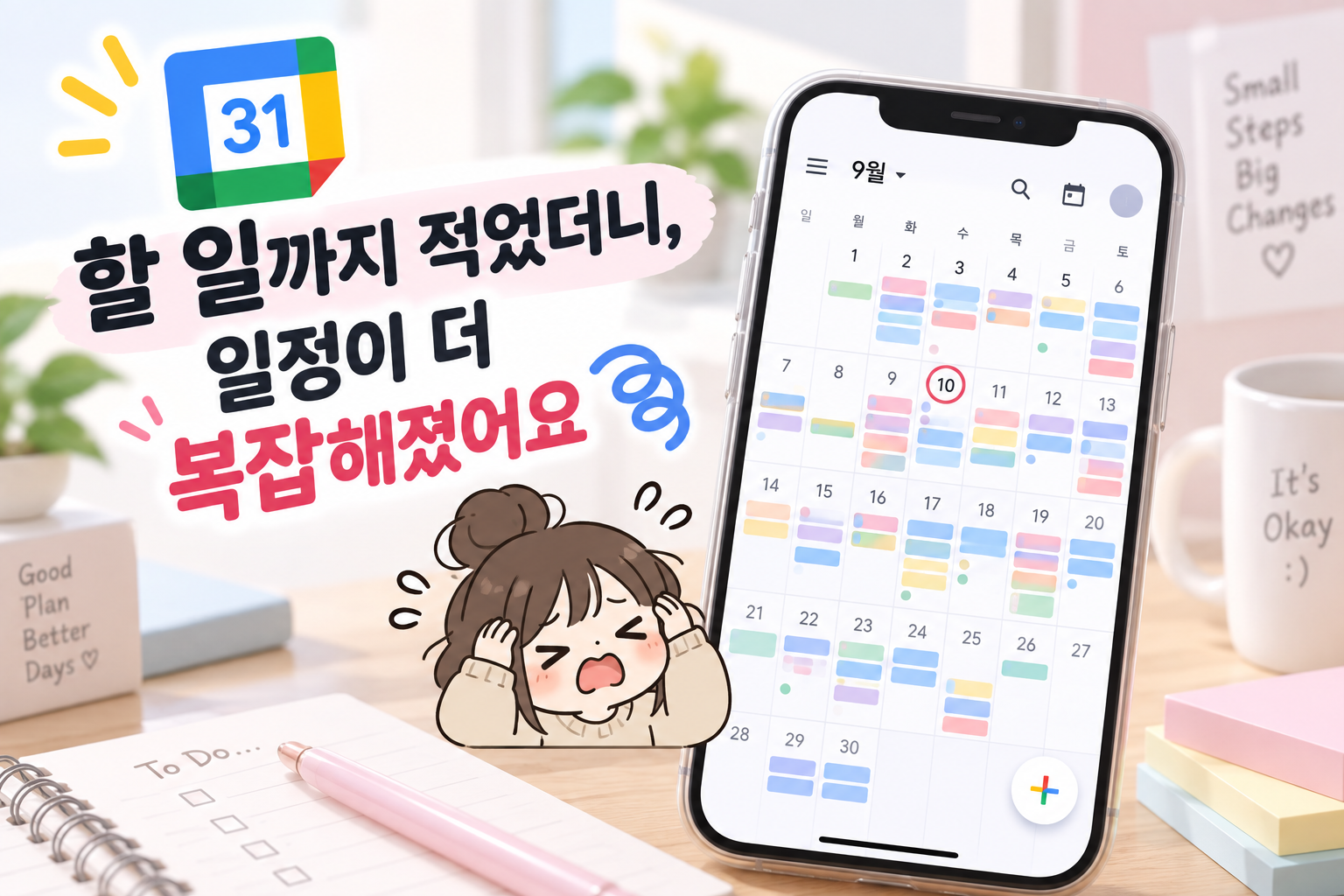 구글 캘린더에 할 일까지 적었더니, 일정이 더 복잡해졌어요