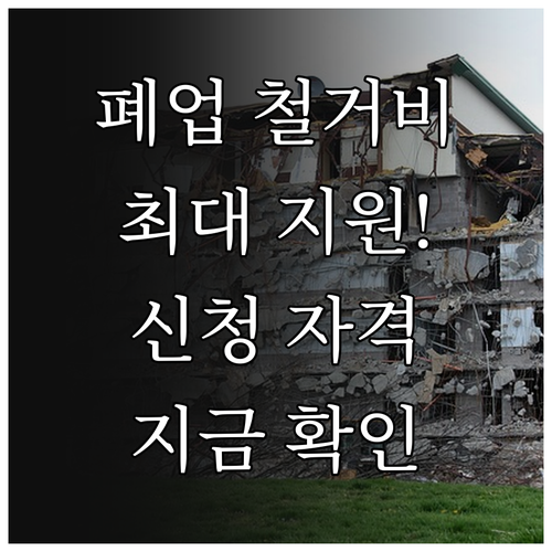폐업 점포 철거비 지원금액과 신청 자..