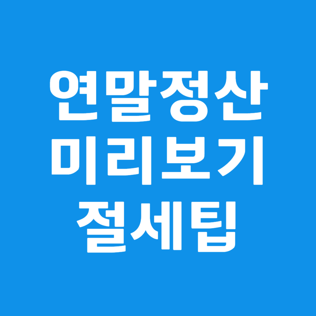 연말정산 미리보기 환급액 조회(절세 팁)