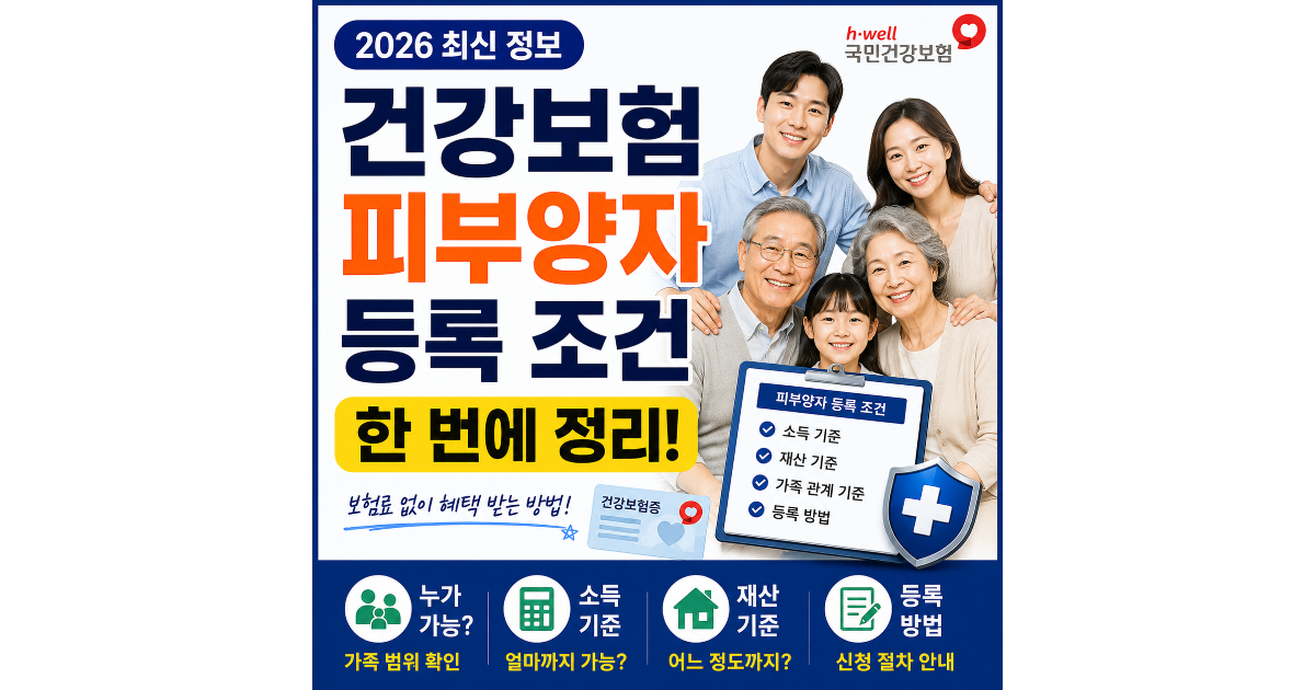 건강보험 피부양자 등록 조건 총정리 (소득·재산 기준 한 번에 확인)