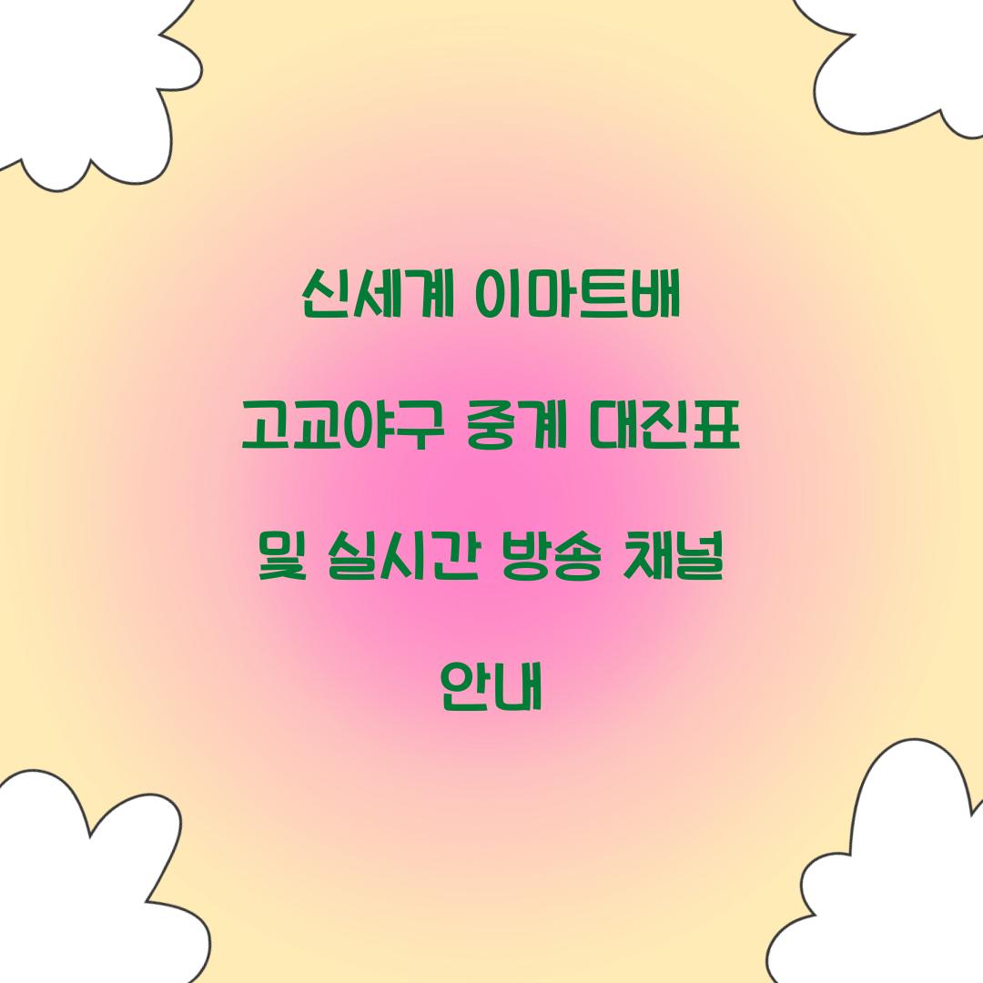 신세계 이마트배 고교야구 중계