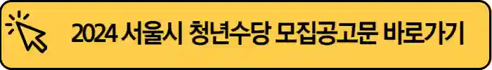 2024-서울시-청년수당