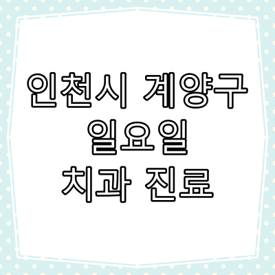 인천 계양구 일요일 치과 진료
