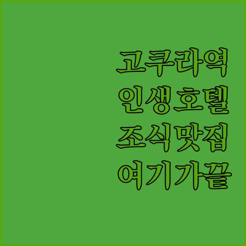 기타큐슈 고쿠라역 근처 호텔 추천 5..