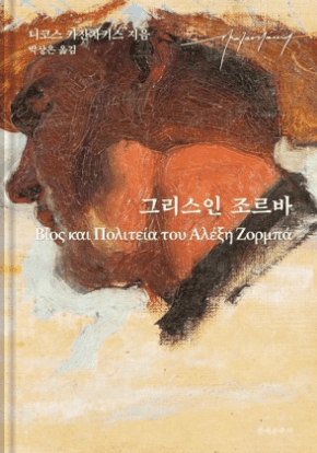 그리스인 조르바 책 표지