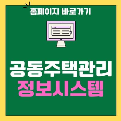 썸네일_공동주택관리정보시스템 홈페이지 바로가기