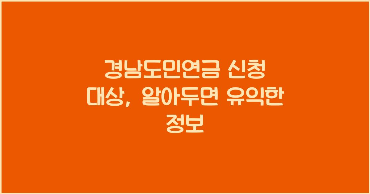 경남도민연금 신청 대상