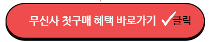 무신사 블랙프라이데이 첫구매