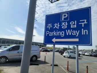 인천공항 주차 꿀팁 저렴하게 이용하는 방법 주차요령_13