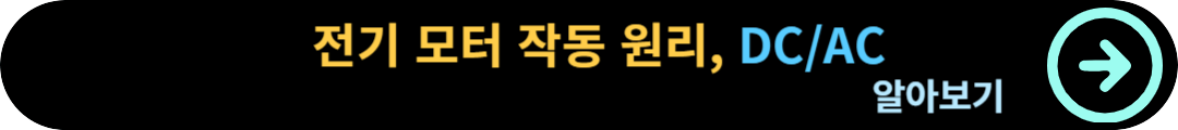 전기 모터 작동 원리