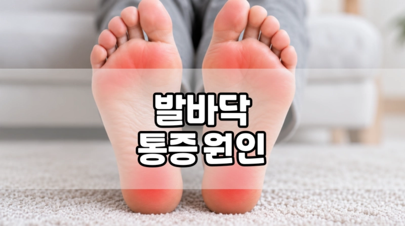 발바닥 통증의 원인