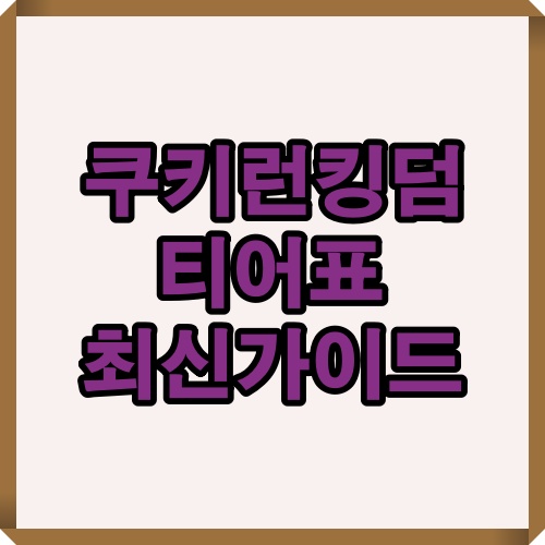 최신 티어 가이드를 소개하는 텍스트 중심 대표 이미지