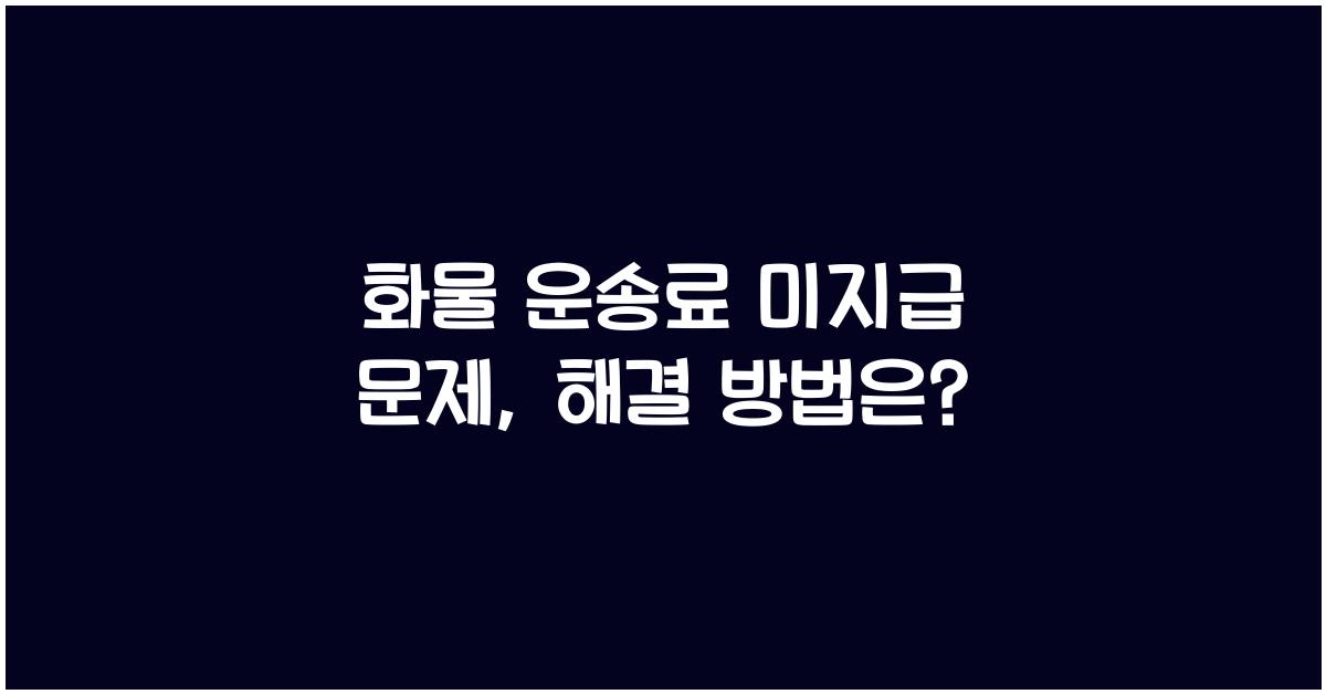 화물 운송료 미지급