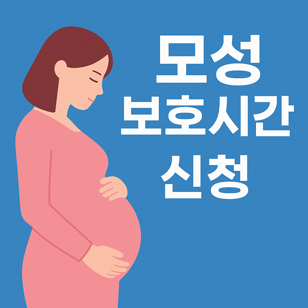모성 보호시간 신청 방법 (2025 최신 가이드)
