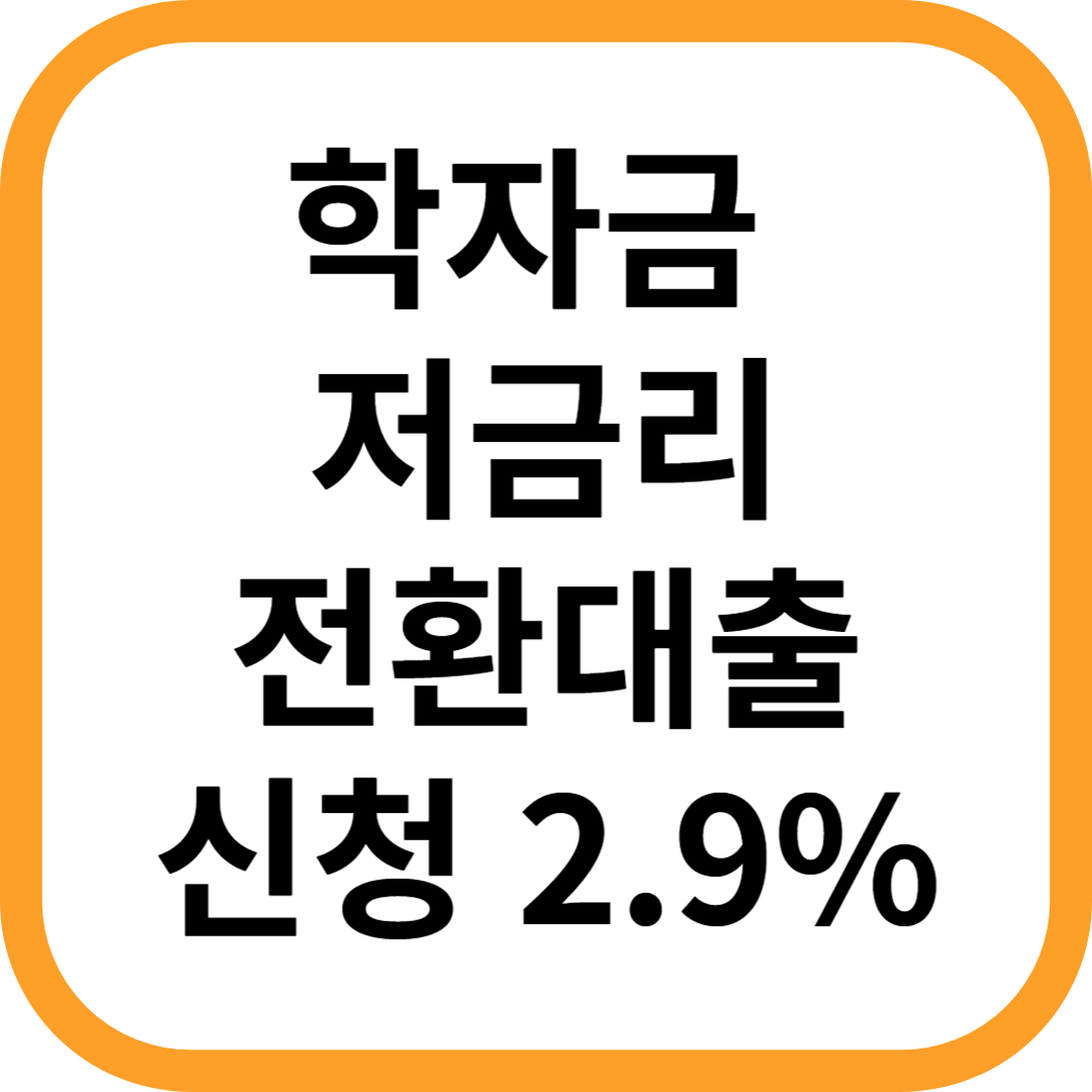 학자금 저금리 전환대출 신청 2.9%