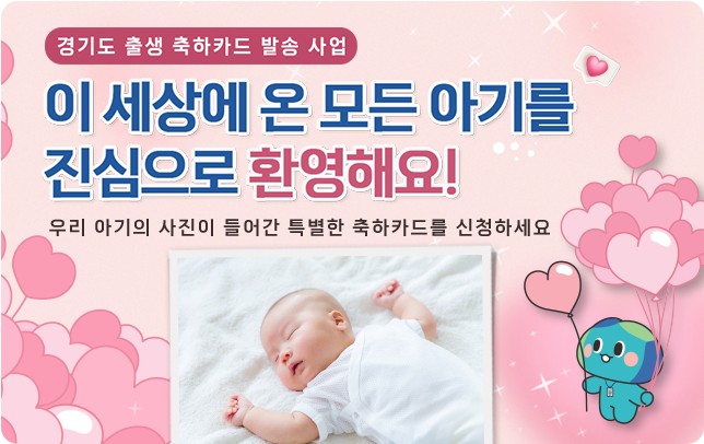 경기도 출생 축하카드 발송에 관련된 이미지